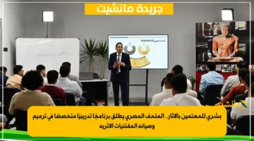 بشرى للمهتمين بالآثار.. المتحف المصري يطلق برنامجًا تدريبيًا متخصصًا في ترميم وصيانة المقتنيات الأثرية 1